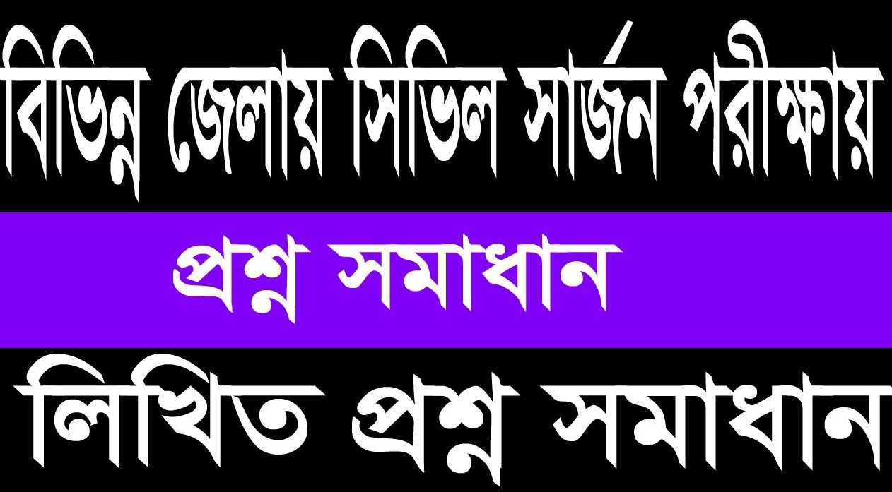 সিভিল সার্জনের কার্যালয় নিয়োগ প্রশ্ন সমাধান