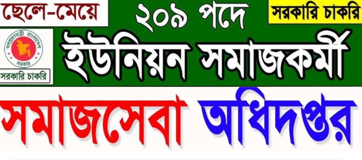 সমাজকর্মী পদে নিয়োগ বিজ্ঞপ্তি