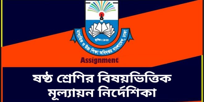 ষষ্ঠ শ্রেণির বিষয়ভিত্তিক মূল্যায়ন নির্দেশিকা