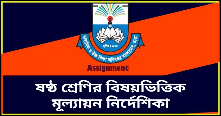 ষষ্ঠ শ্রেণির বিষয়ভিত্তিক মূল্যায়ন নির্দেশিকা