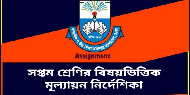 সপ্তম শ্রেণির বিষয়ভিত্তিক মূল্যায়ন নির্দেশিকা