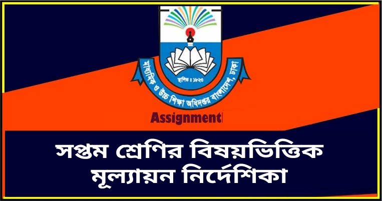 সপ্তম শ্রেণির বিষয়ভিত্তিক মূল্যায়ন নির্দেশিকা