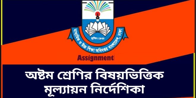 অষ্টম শ্রেণির বিষয়ভিত্তিক মূল্যায়ন নির্দেশিকা