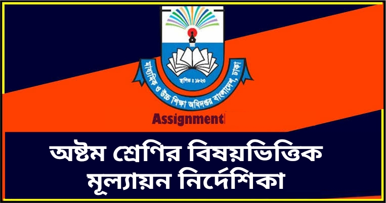 অষ্টম শ্রেণির বিষয়ভিত্তিক মূল্যায়ন নির্দেশিকা