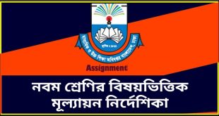 নবম শ্রেণির বিষয়ভিত্তিক মূল্যায়ন নির্দেশিকা