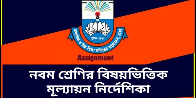 নবম শ্রেণির বিষয়ভিত্তিক মূল্যায়ন নির্দেশিকা