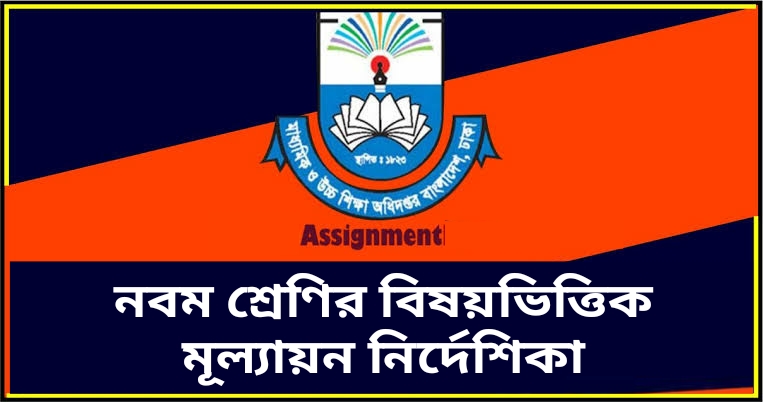 নবম শ্রেণির বিষয়ভিত্তিক মূল্যায়ন নির্দেশিকা