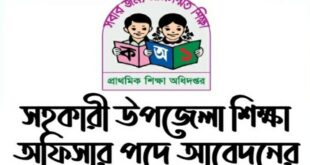 সহকারী উপজেলা নিয়োগ বিজ্ঞপ্তি