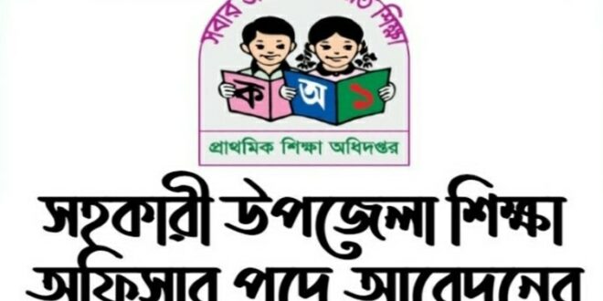 সহকারী উপজেলা নিয়োগ বিজ্ঞপ্তি