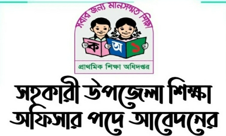 সহকারী উপজেলা নিয়োগ বিজ্ঞপ্তি