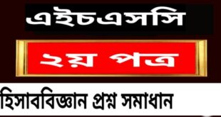 এইচএসসি হিসাববিজ্ঞান ২য় পত্র বহুনির্বাচনি প্রশ্ন সমাধান