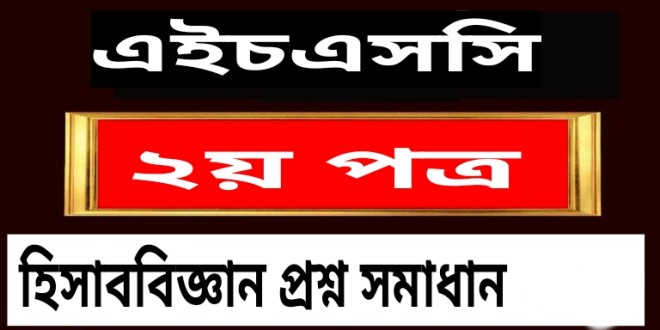এইচএসসি হিসাববিজ্ঞান ২য় পত্র বহুনির্বাচনি প্রশ্ন সমাধান