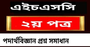 এইচএসসি পদার্থবিজ্ঞান ২য় পত্র বহুনির্বাচনি প্রশ্ন সমাধান