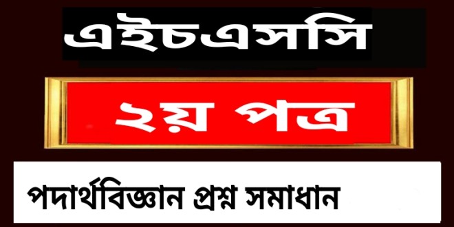 এইচএসসি পদার্থবিজ্ঞান ২য় পত্র বহুনির্বাচনি প্রশ্ন সমাধান