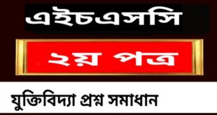এইচএসসি যুক্তিবিদ্যা ২য় পত্র বহুনির্বাচনি প্রশ্ন সমাধান