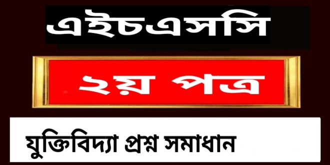 এইচএসসি যুক্তিবিদ্যা ২য় পত্র বহুনির্বাচনি প্রশ্ন সমাধান