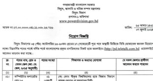 বিদ্যুৎ বিভাগ নিয়োগ বিজ্ঞপ্তি