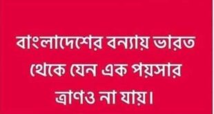 বাংলাদেশের বন্যায় ভারত থেকে যেন এক পয়সার ত্রাণও না যায়