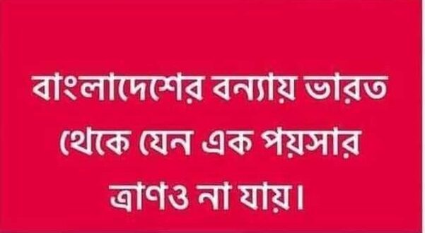 বাংলাদেশের বন্যায় ভারত থেকে যেন এক পয়সার ত্রাণও না যায়