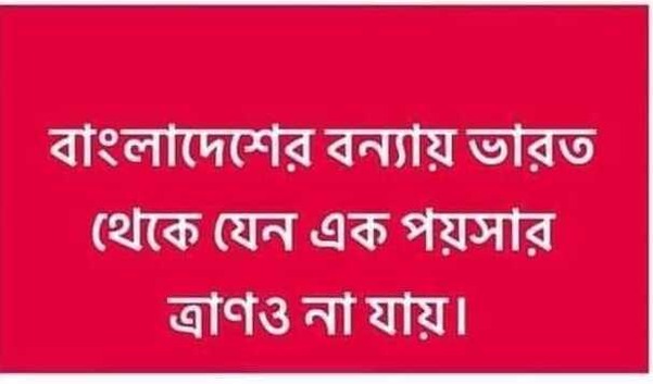 বাংলাদেশের বন্যায় ভারত থেকে যেন এক পয়সার ত্রাণও না যায়