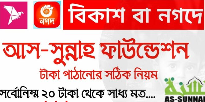 আস সুন্নাহ ফাউন্ডেশন টাকা পাঠানোর নিয়ম