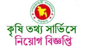 কৃষি তথ্য সার্ভিসে বিভিন্ন পদে নিয়োগ প্রকাশ।