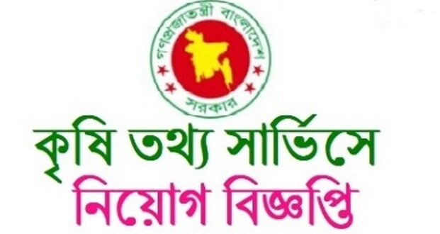 কৃষি তথ্য সার্ভিসে বিভিন্ন পদে নিয়োগ প্রকাশ।