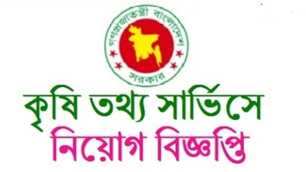 কৃষি তথ্য সার্ভিসে বিভিন্ন পদে নিয়োগ প্রকাশ।
