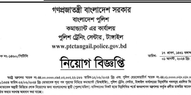 Police Training Centre Job Circular
