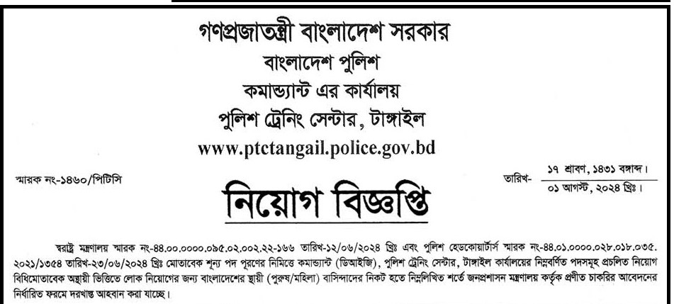 Police Training Centre Job Circular