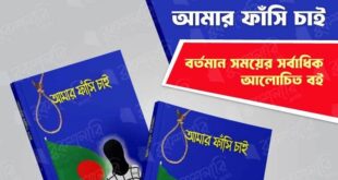 আমার ফাঁসি চাই