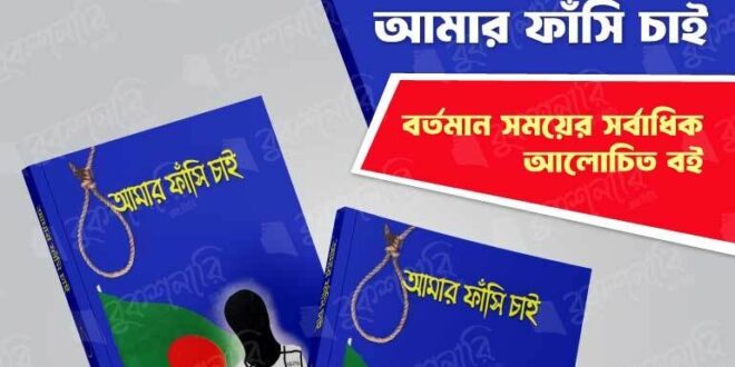 আমার ফাঁসি চাই