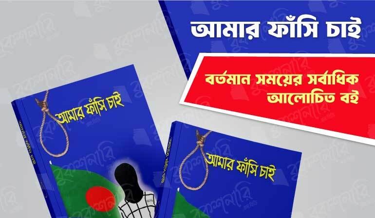 আমার ফাঁসি চাই