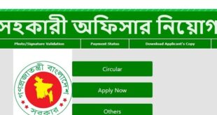 সহকারী অফিসার পদে নিয়োগ বিজ্ঞপ্তি