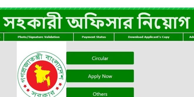 সহকারী অফিসার পদে নিয়োগ বিজ্ঞপ্তি
