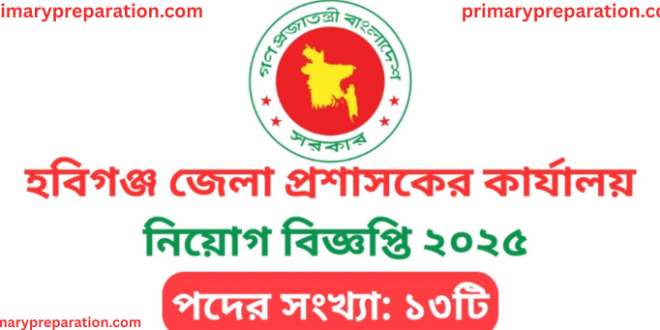১৩ পদে জেলা প্রশাসকের কার্যালয় হবিগঞ্জ এর পুনঃনিয়োগ বিজ্ঞপ্তি প্রকাশ