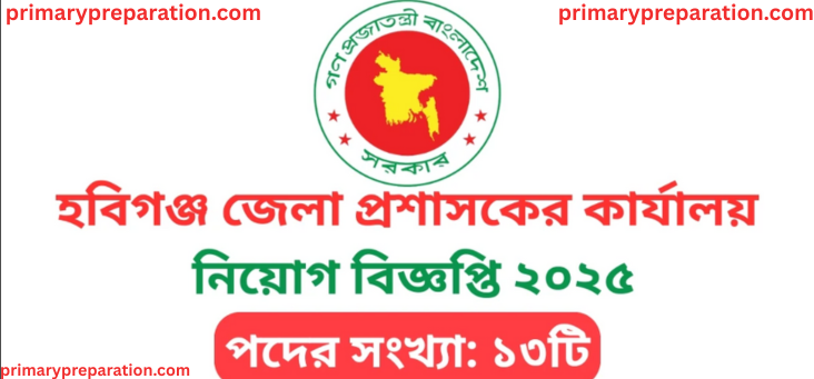 ১৩ পদে জেলা প্রশাসকের কার্যালয় হবিগঞ্জ এর পুনঃনিয়োগ বিজ্ঞপ্তি প্রকাশ