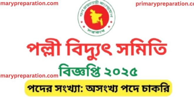 পল্লী বিদ্যুৎ নিয়োগ Palli Bidyut সার্কুলার Job Circular 2025