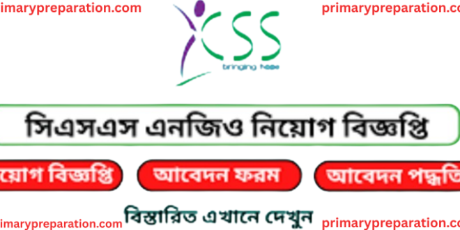 খ্রিস্টান সার্ভিস সোসাইটি সিএসএস নিয়োগ বিজ্ঞপ্তি ২০২৫