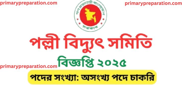 পল্লী বিদ্যুৎ নিয়োগ Palli Bidyut সার্কুলার Job Circular 2025