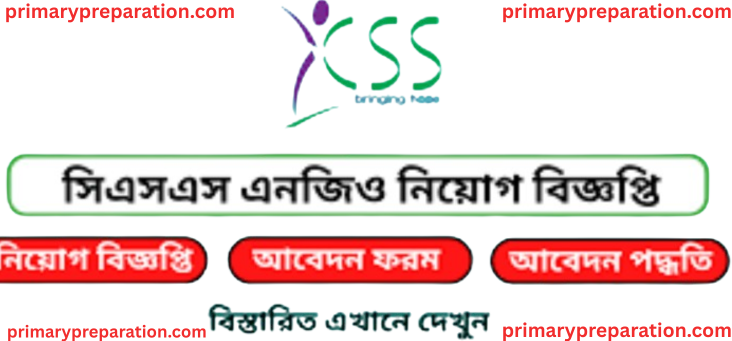 খ্রিস্টান সার্ভিস সোসাইটি সিএসএস নিয়োগ বিজ্ঞপ্তি ২০২৫