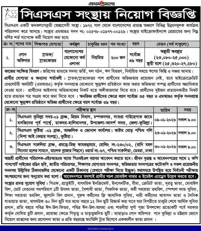 খ্রিস্টান সার্ভিস সোসাইটি সিএসএস নিয়োগ বিজ্ঞপ্তি ২০২৫