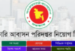 সরকারি আবাসন পরিদপ্তর নিয়োগ বিজ্ঞপ্তি 06-11- ২০২৫