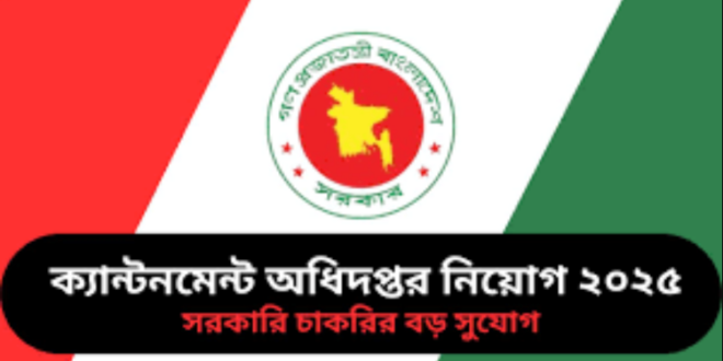 সামরিক ভূমি ও ক্যান্টনমেন্ট অধিদপ্তর নিয়োগ বিজ্ঞপ্তি DMLC Circular Job news 2025